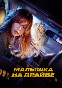 Малышка на драйве 2022