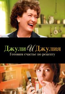 Джули и Джулия: Готовим счастье по рецепту 2009