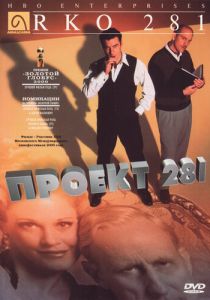 Проект 281 1999