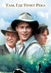 Там, где течет река 1992