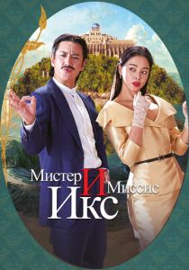 Мистер и Миссис Икс 2023