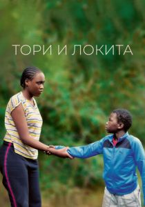 Тори и Локита 2022