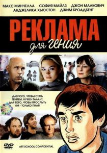 Реклама для гения 2005