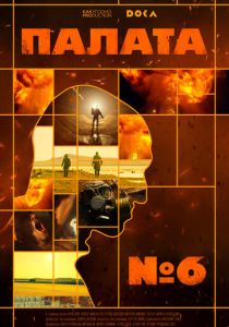 Палата № 6 2025