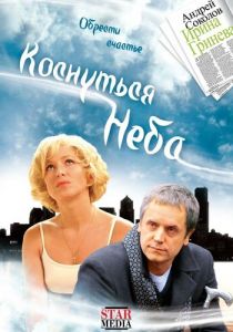 Коснуться неба 2008