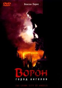 Ворон 2: Город ангелов 1996