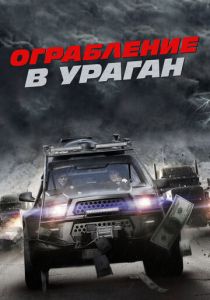 Ограбление в ураган 2017