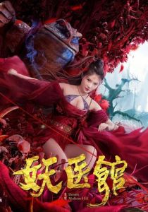 Больница для монстров 2021