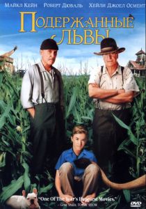 Подержанные львы 2003