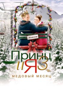 Принц и я 3: Медовый месяц 2008