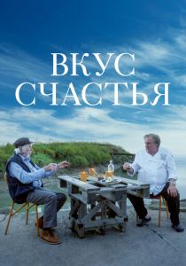 Вкус счастья 2022