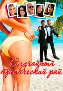 Случайный тропический рай 2017