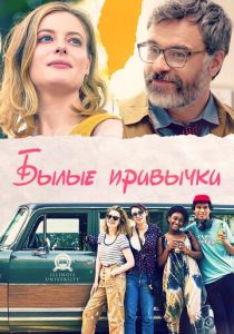 Былые привычки 2020