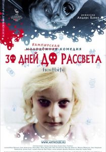 30 дней до рассвета 2006