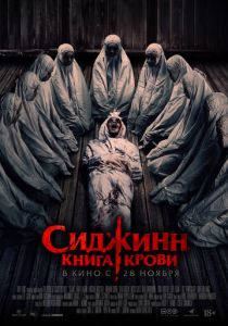 Сиджинн. Книга крови 2023