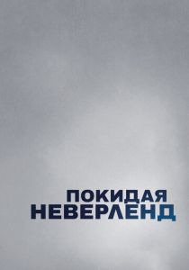 Покидая Неверленд 2019