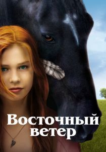 Восточный ветер 2013