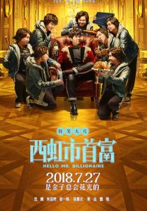 Привет, мистер Миллиардер 2018