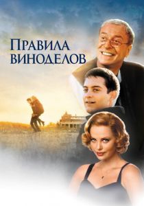 Правила виноделов 1999
