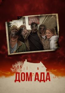 Дом ада 2015