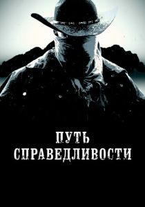 Путь справедливости 2023