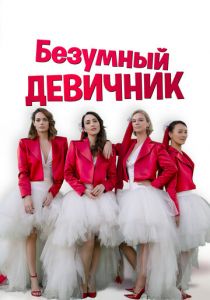Безумный девичник 2021