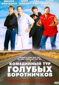 Комедийный тур голубых воротничков 2003