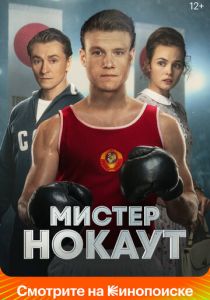 Мистер Нокаут 2022