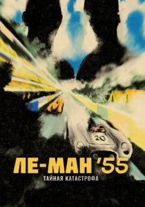 Ле-Ман '55. Тайная катастрофа 2024