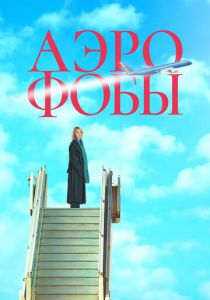 Аэрофобы 2023