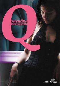 Q: Загадка женщины 2011