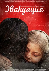 Эвакуация 2025