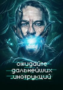 Ожидайте дальнейших инструкций 2018