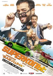 SуперКопы: Миссия «Бабушка» 2023