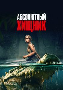 Абсолютный хищник 2025