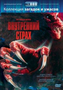 Внутренний страх 1988