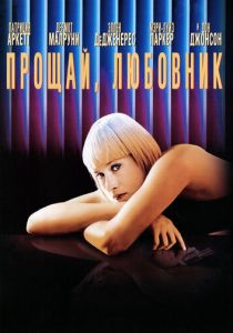 Прощай, любовник 1998
