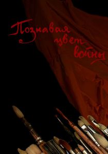 Познавая цвет войны 2020