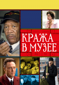 Кража в музее 2008