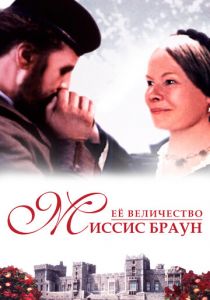 Ее величество Миссис Браун 1997