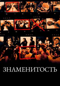 Знаменитость 1998