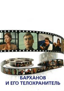 Барханов и его телохранитель 1996