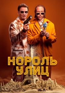 Король улиц 2023