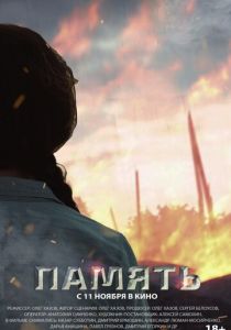Память 2021