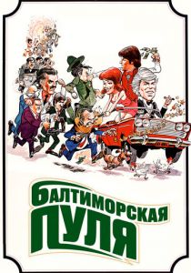 Балтиморская пуля 1980
