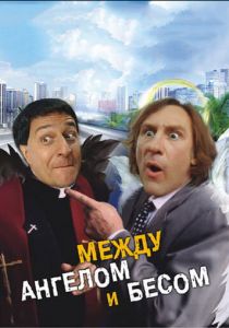 Между ангелом и бесом 1995