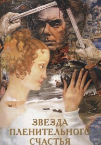 Звезда пленительного счастья 1975