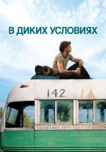 В диких условиях 2007