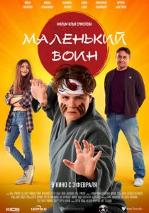 Маленький воин 2021