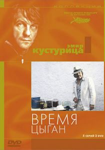 Время цыган 1988